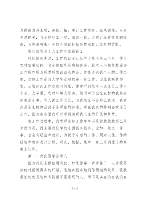 银行信贷员个人工作总结5篇.docx