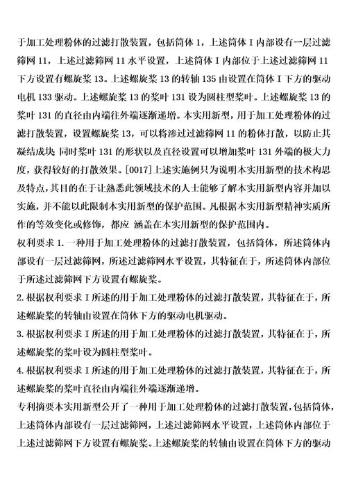 用于加工处理粉体的过滤打散装置的制作方法
