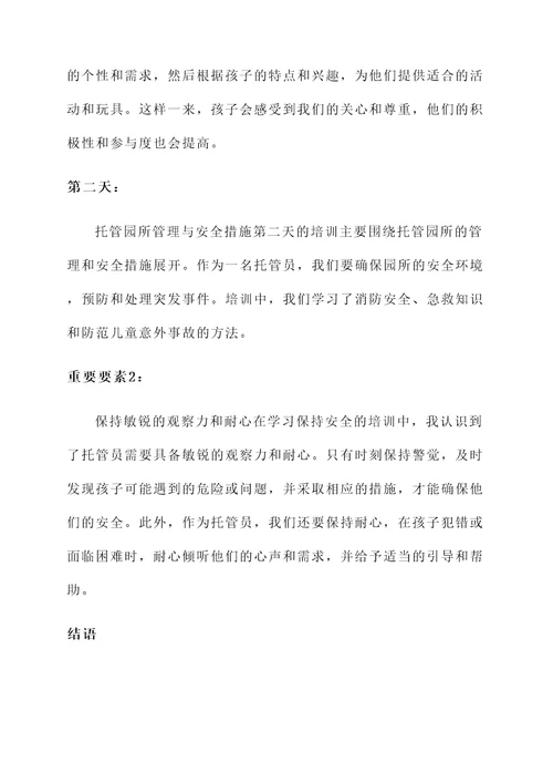 托管员培训学习心得