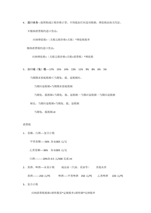 2023年自考会计税收学公式汇总.docx