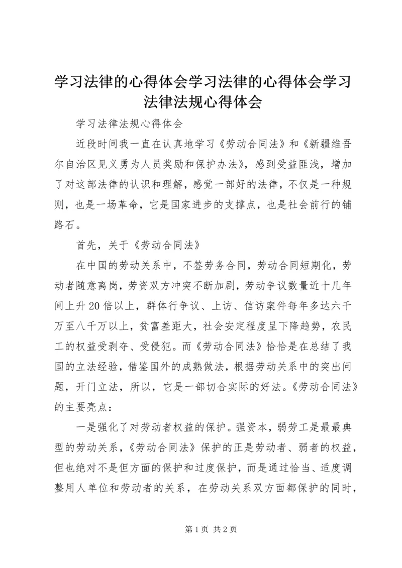 学习法律的心得体会学习法律的心得体会学习法律法规心得体会 (4).docx