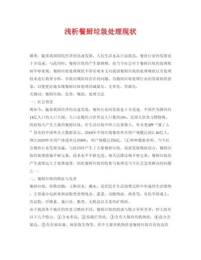 【精编】《安全管理论文》之浅析餐厨垃圾处理现状.docx