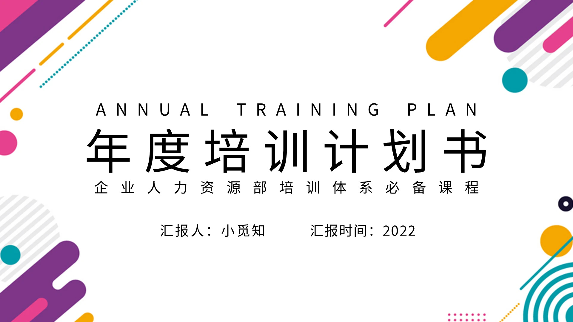 紫黄简约企业人力资源部培训体系必备课程PPT模板宣传PPT年度培训计划
