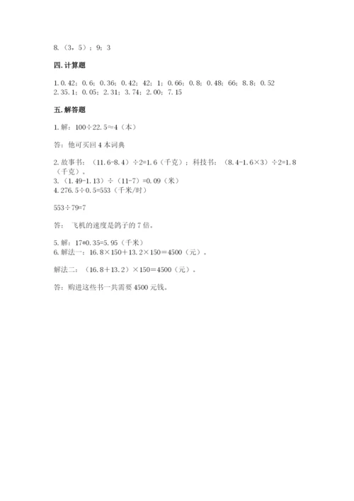 人教版数学五年级上册期中考试试卷精编.docx