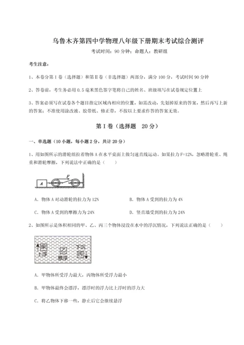 第四次月考滚动检测卷-乌鲁木齐第四中学物理八年级下册期末考试综合测评试题（含详细解析）.docx