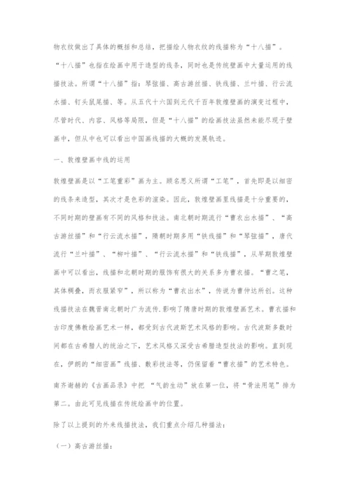 传统壁画中线的运用.docx