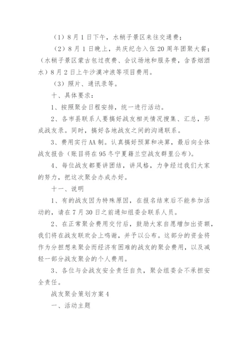 战友聚会策划方案.docx