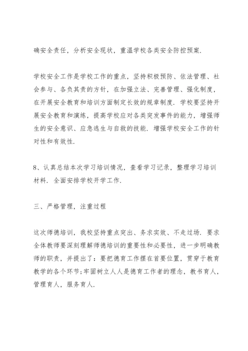 学校师德师风培训总结10篇.docx