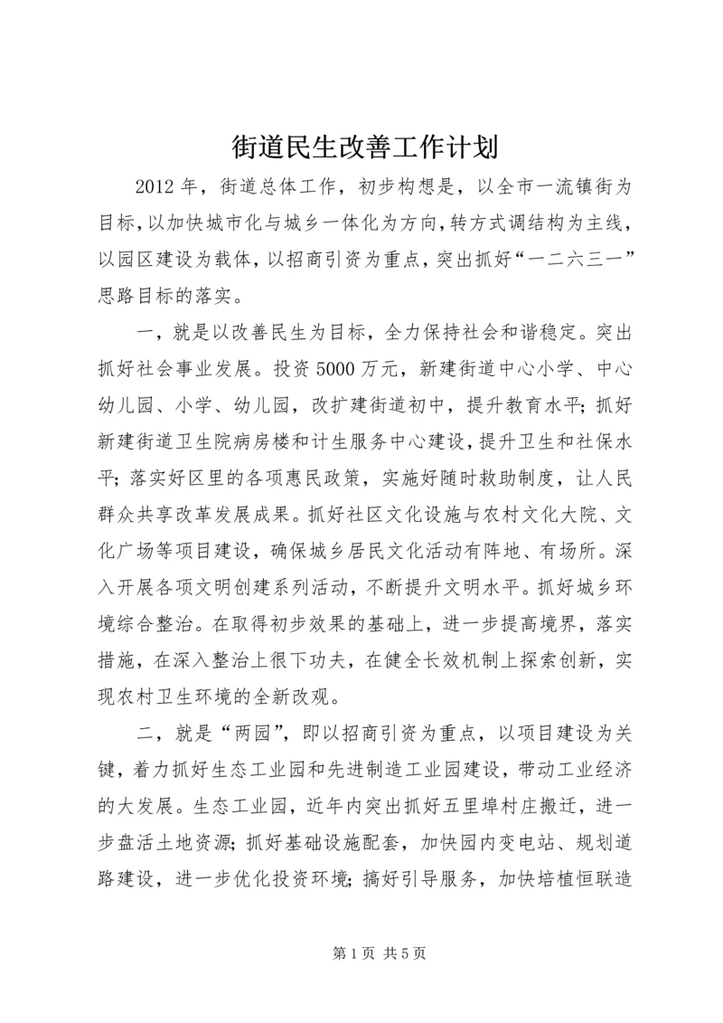 街道民生改善工作计划.docx