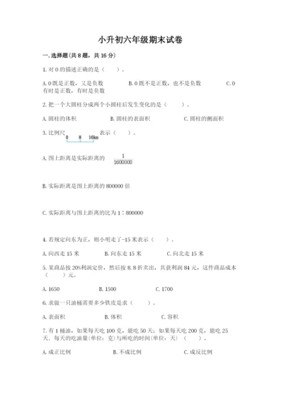 小升初六年级期末试卷含答案【新】.docx