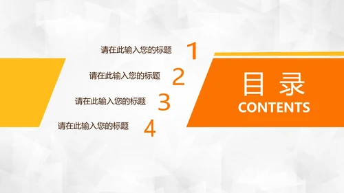 橙黄撞色简约通用目录页PPT模板