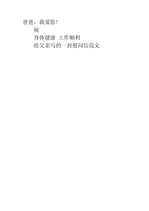给贫困户的一封慰问信