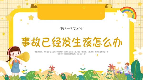黄色卡通边框防踩踏事件PPT课件校园安全