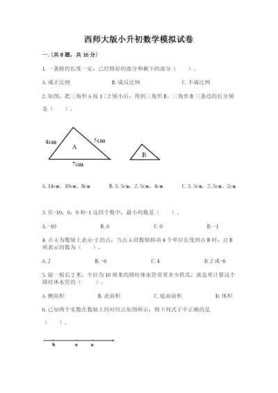 西师大版小升初数学模拟试卷附答案（培优b卷）.docx