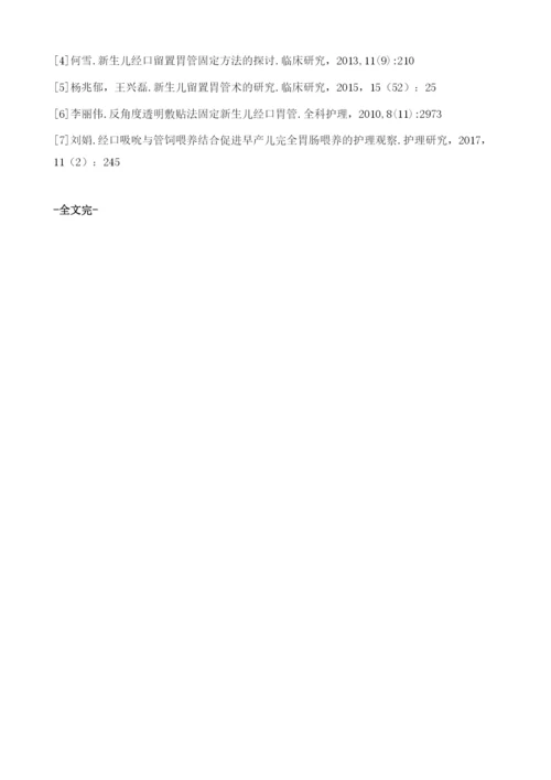 反角度法固定胃管在饲管喂养早产儿中的应用观察.docx