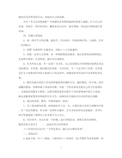精编之餐厅投资计划书模板.docx