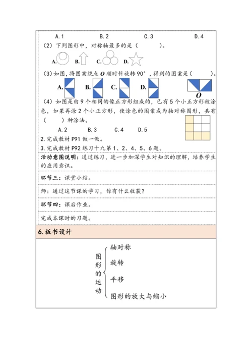 大单元教学【核心素养目标】6.4.4 图形的运动（表格式）教学设计