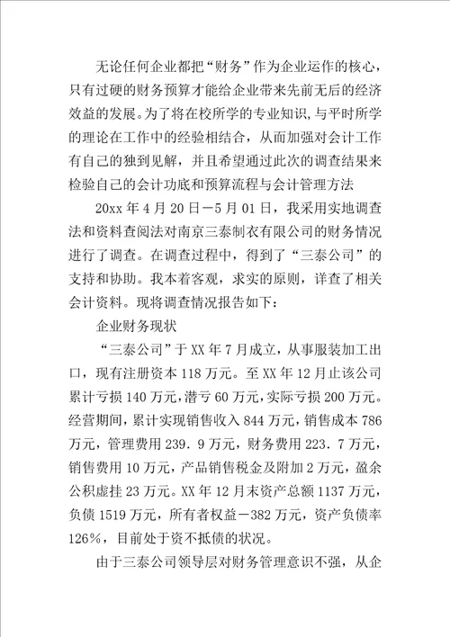 公司财务管理状况调查报告