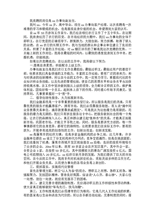 竞争上岗演讲稿模板合集十篇