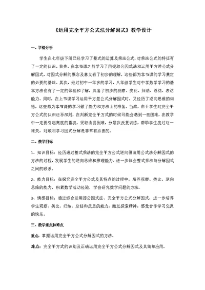 《运用完全平方公式法分解因式》教学设计[3]