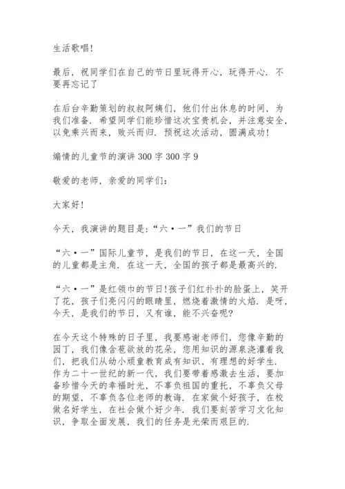 煽情的儿童节的演讲范文300字10篇.docx