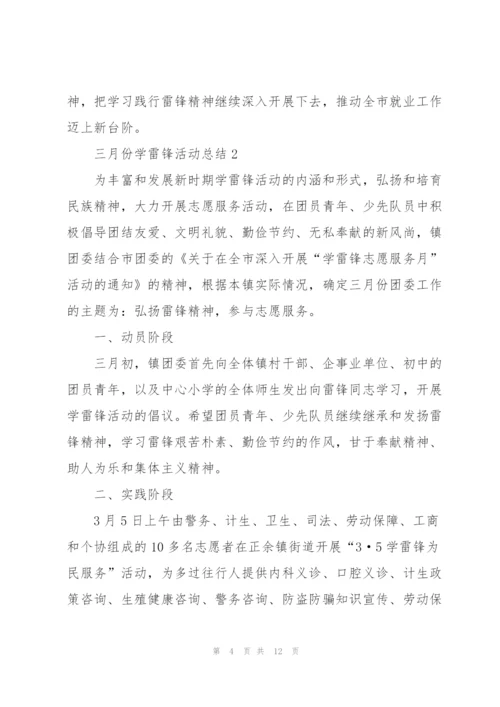 三月份学雷锋活动总结.docx