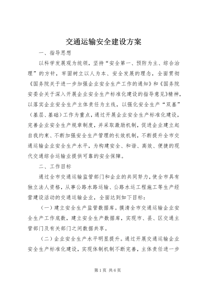 交通运输安全建设方案.docx