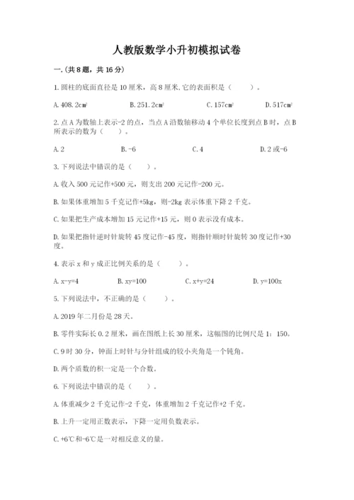 人教版数学小升初模拟试卷附完整答案（易错题）.docx