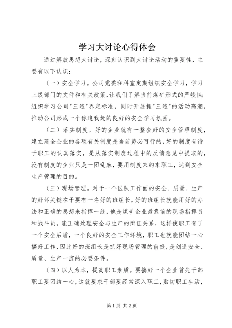 学习大讨论心得体会.docx