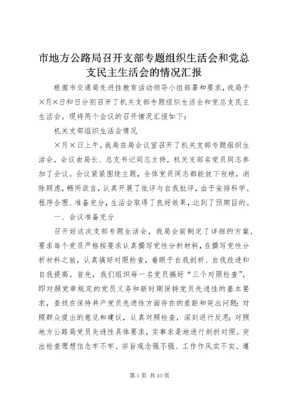 市地方公路局召开支部专题组织生活会和党总支民主生活会的情况汇报 (3).docx