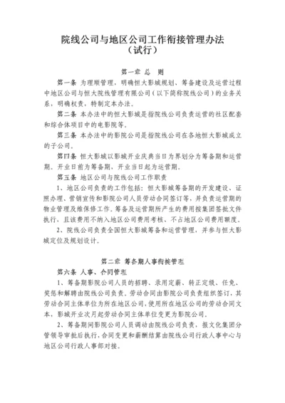 院线公司与地区公司工作衔接管理办法.docx