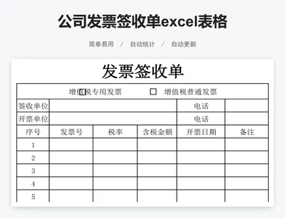 公司发票签收单excel表格模板