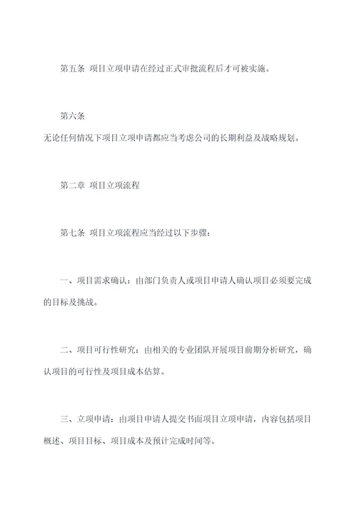 立项申请管理制度