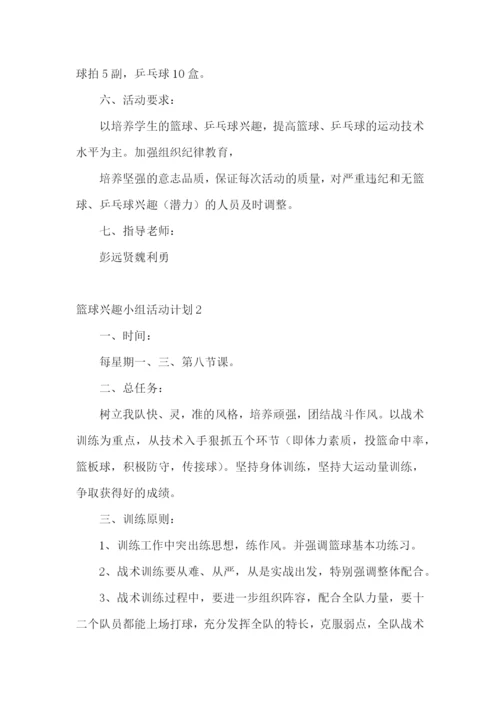 篮球兴趣小组活动计划.docx
