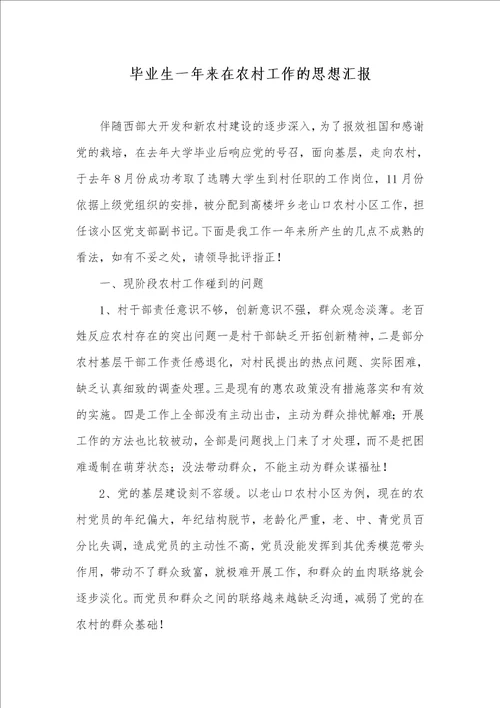 2021年毕业生一年来在农村工作的思想汇报
