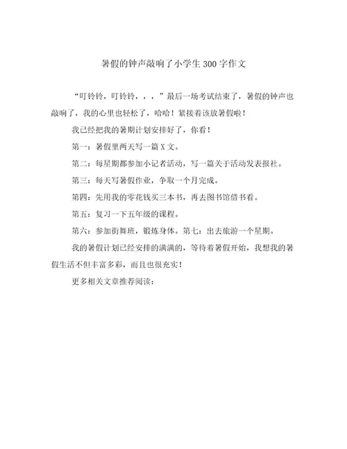 2023年最新暑假的钟声敲响了小学生300字作文优选范文