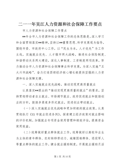 二一一年吴江人力资源和社会保障工作要点.docx