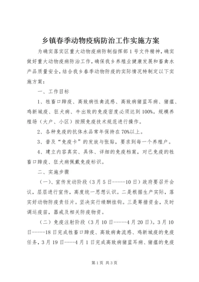 乡镇春季动物疫病防治工作实施方案.docx