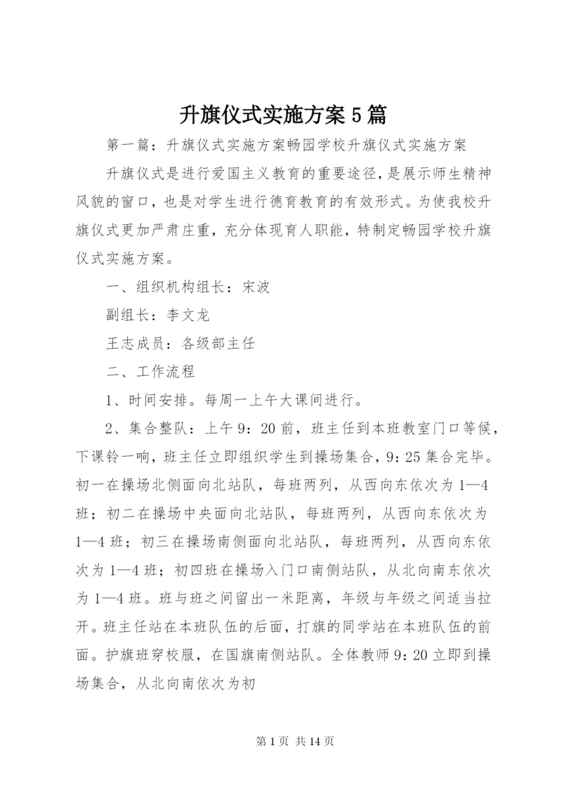 升旗仪式实施方案5篇.docx
