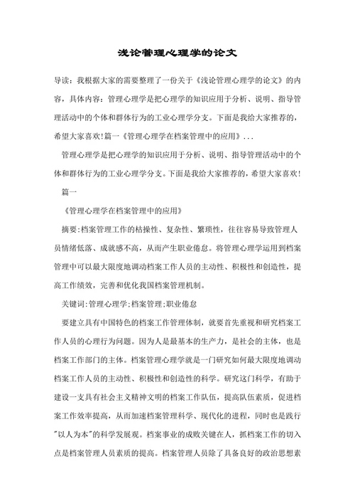 浅论管理心理学的论文