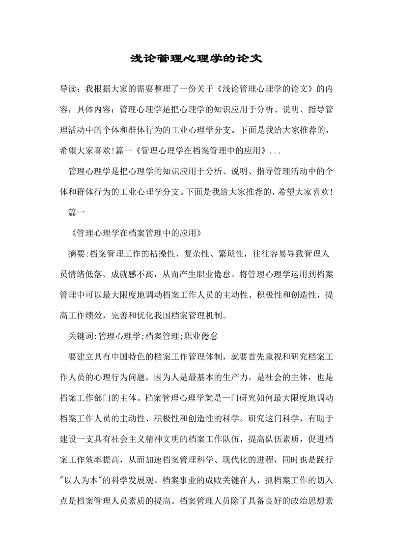 浅论管理心理学的论文