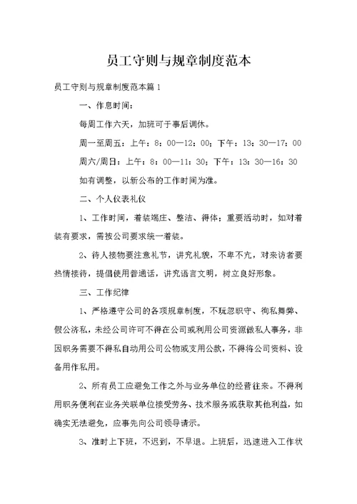 员工守则与规章制度范本