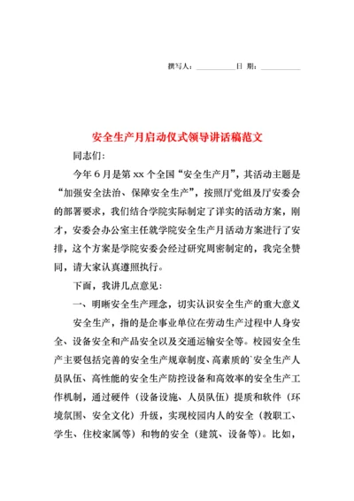 安全生产月启动仪式领导讲话稿范文.docx