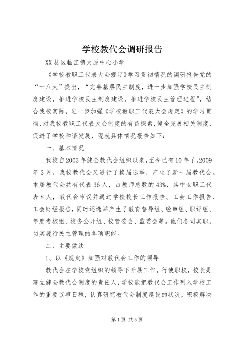 学校教代会调研报告 (3).docx