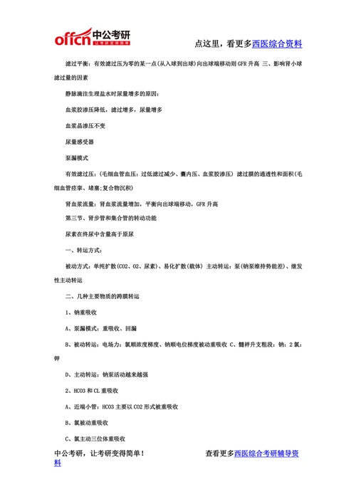 西医综合考研资料-生理学笔记(9)