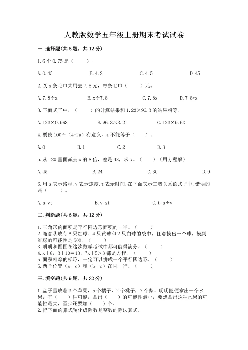 人教版数学五年级上册期末考试试卷附答案【黄金题型】.docx