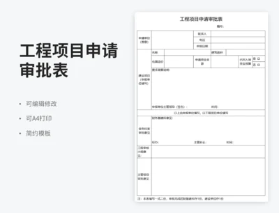 工程项目申请审批表