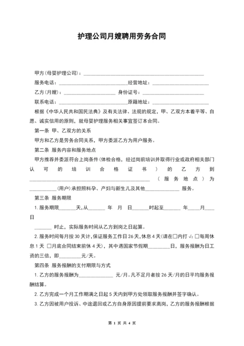 护理公司月嫂聘用劳务合同.docx