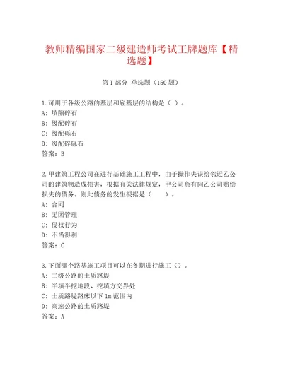 内部国家二级建造师考试附答案满分必刷