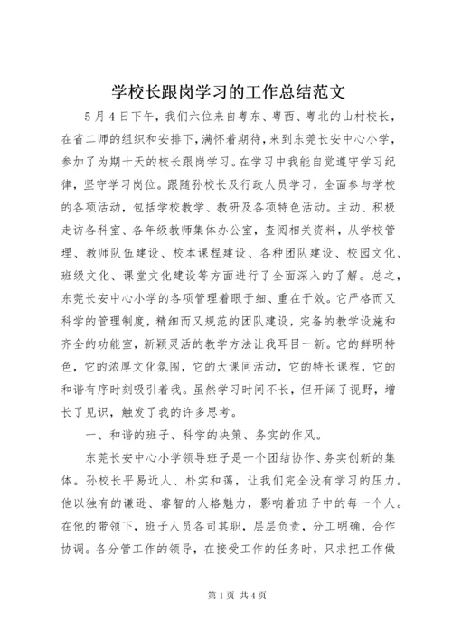 学校长跟岗学习的工作总结范文.docx